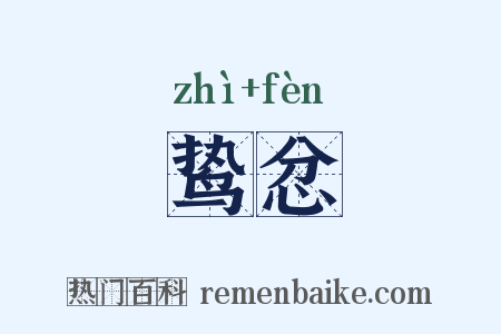 鸷忿是什么意思的图片